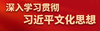 深入學(xué)習貫徹習近平文化思想